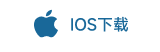 IOS下载